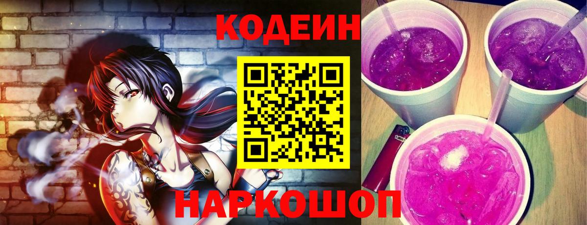 Унеча  Codein Purple Drank  Кодеин напиток Lean (лин)  Вход с VPN 