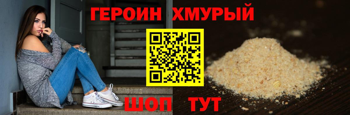 ГЕРОИН хмурый Унеча